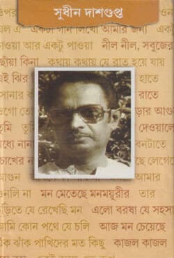 সুধীন দাশগুপ্ত (হার্ডকভার) | Sudhin Dasgupta (Hardcover)