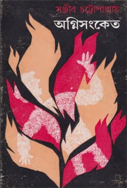 অগ্নিসংকেত (হার্ডকভার) | Agnisanket (Hardcover)
