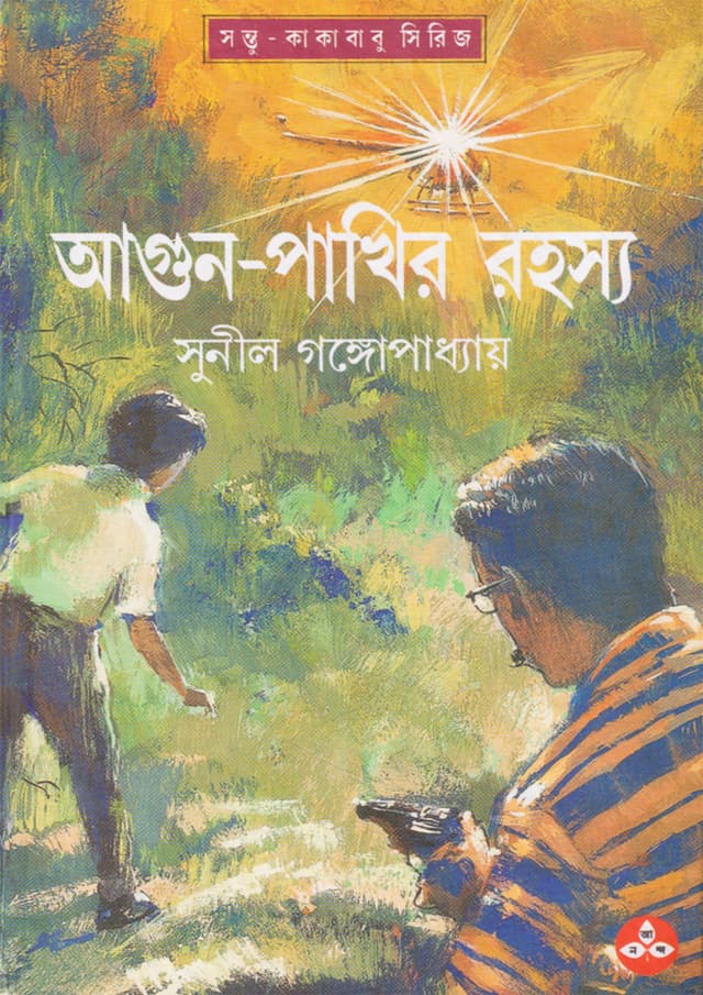 আগুন-পাখির রহস্য (হার্ডকভার) | Agun-Pakhir Rahasya (Hardcover)