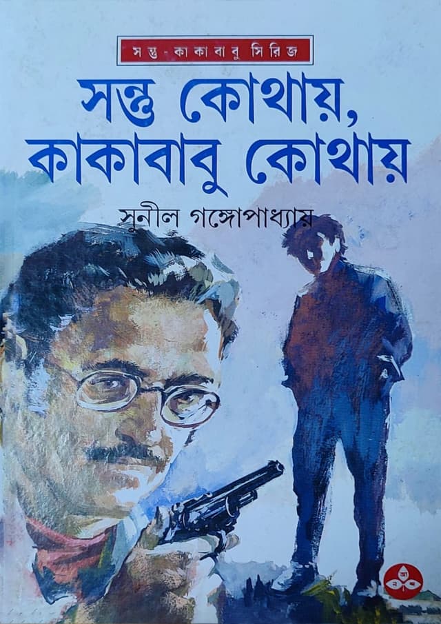 সন্তু কোথায়, কাকাবাবু কোথায় (হার্ডকভার) | Santu Kothay, Kakababu Kothay (Hardcover)
