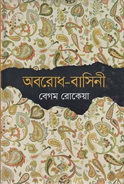 অবরোধ বাসিনী (হার্ডকভার) | Aborodh-Bashini (Hardcover)