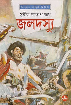 জলদস্যু (হার্ডকভার) | Jaladasyu (Hardcover)