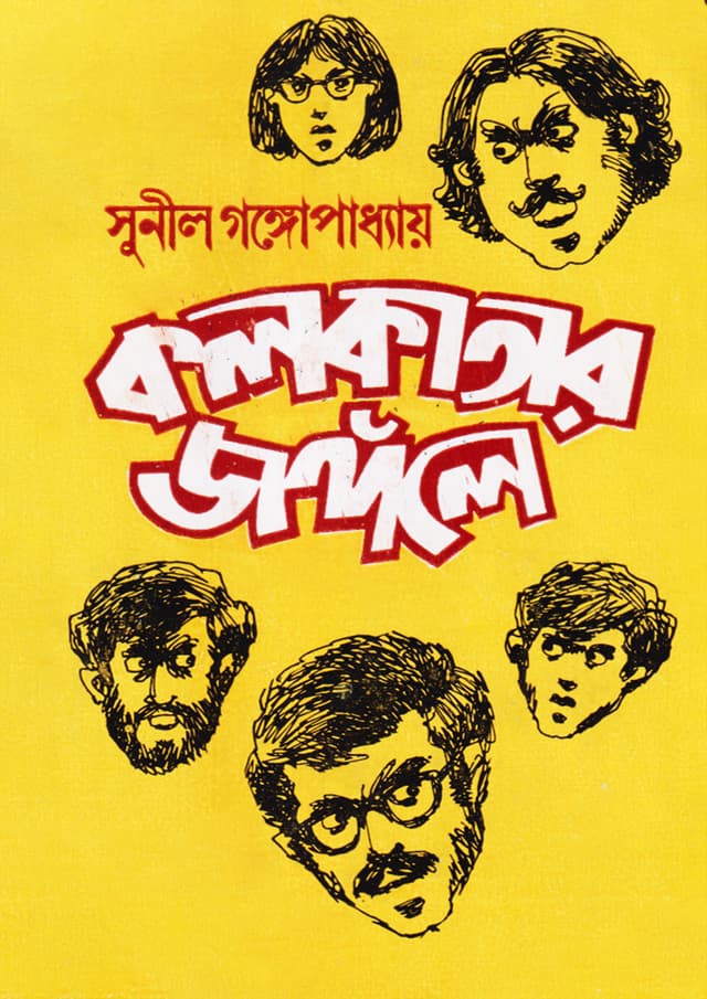 কলকাতার জঙ্গলে (হার্ডকভার) | Kolkatar Jangole (Hardcover)