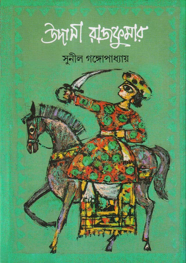 উদাসী রাজকুমার (হার্ডকভার) | Udasi Rajkumar (Hardcover)