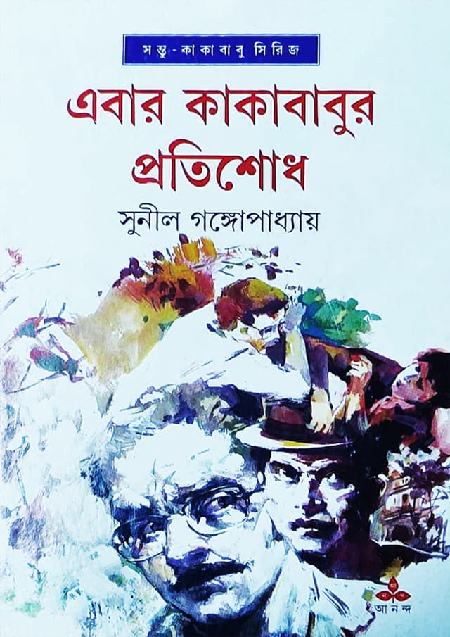 এবার কাকাবাবুর প্রতিশোধ (হার্ডকভার) | Ebar Kakababur Protishodh (Hardcover)