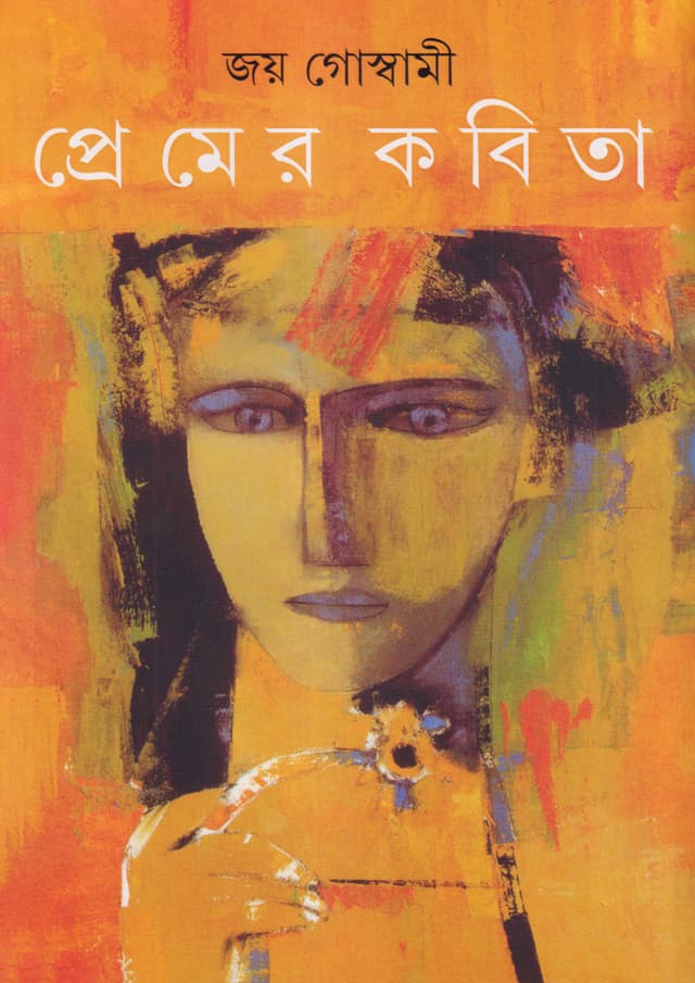 প্রেমের কবিতা (হার্ডকভার) | Premer Kabita (Hardcover)