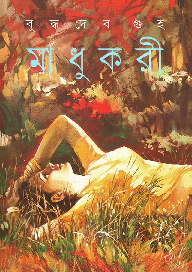 মাধুকরী (হার্ডকভার) | Madukari (Hardcover)