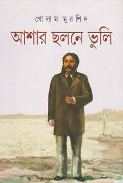 আশার ছলনে ভুলি (হার্ডকভার) | Ashar Chalane Vuli (Hardcover)