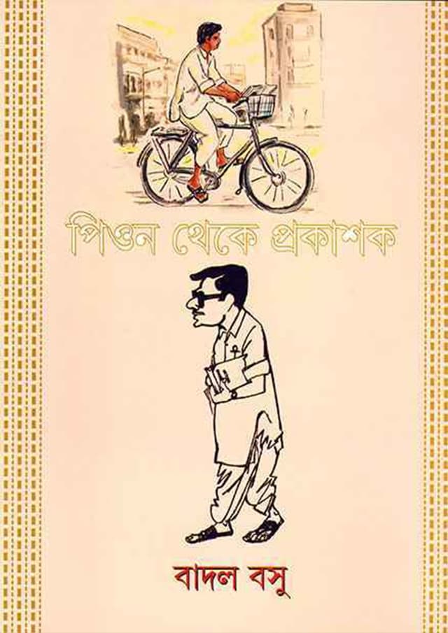 পিওন থেকে প্রকাশক (হার্ডকভার) | Peon Theke Prakashok (Hardcover)
