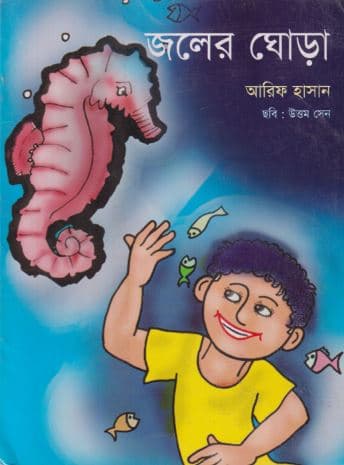 জলের ঘোড়া (পেপারব্যাক) | Jaler Ghora (Paperback)