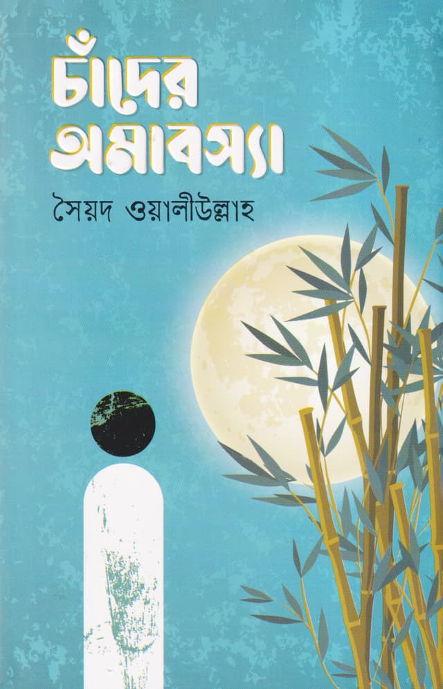 চাঁদের অমাবস্যা (হার্ডকভার) | Chander Amabasya (Hardcover)