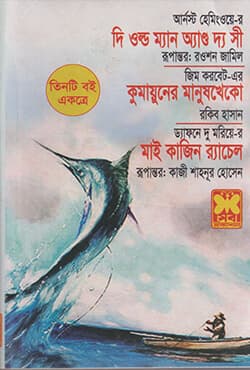 দি ওল্ড ম্যান অ্যান্ড দ্য সী - কুমায়ুনের মানুষখেকো - মাই কাজিন র‍্যাচেল (তিনটি বই একত্রে) (পেপারব্যাক) | The Old Man And The Sea - Komauner Manushkheko - My Cousin Rachel (Tinti Boi Ekotre) (Paperback)