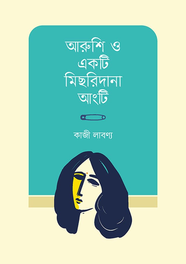 আরুশি ও একটি মিছরিদানা আংটি (হার্ডকভার) | Arushi O Akti Michridana Angti (Hardcover)