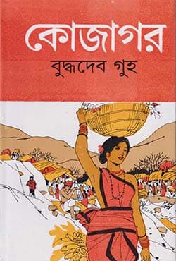 কোজাগর (হার্ডকভার) | Kojagar (Hardcover)