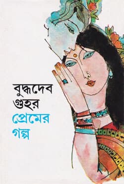 প্রেমের গল্প (হার্ডকভার) | Premer Galpo (Hardcover)