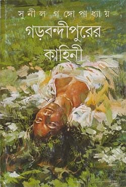গড়বন্দীপুরের কাহিনী (হার্ডকভার) | Garbandipurer Kahini (Hardcover)