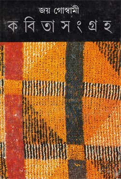 কবিতাসংগ্রহ -৩ (হার্ডকভার) | Kabita Sangraha: Volume III (Hardcover)