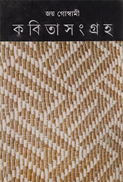 কবিতাসংগ্রহ -৫ (হার্ডকভার) | Kabita Sangraha: Volume V (Hardcover)