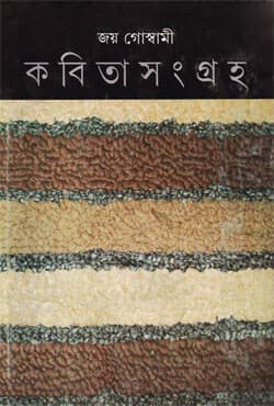 কবিতাসংগ্রহ -৪ (হার্ডকভার) | Kabita Sangraha: Volume IV (Hardcover)
