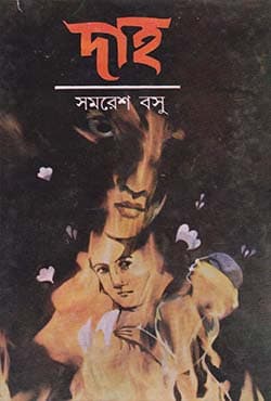 দাহ (হার্ডকভার) | Daha (Hardcover)