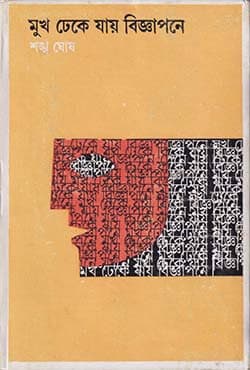 মুখ ঢেকে যায় বিজ্ঞাপনে (হার্ডকভার) | Mukh Dheke Jay Bigyapane (Hardcover)