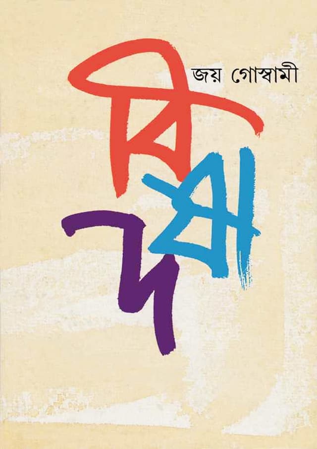 বিষাদ (হার্ডকভার) | Bisad (Hardcover)