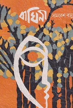 বাঘিনী (হার্ডকভার) | Baghini (Hardcover)