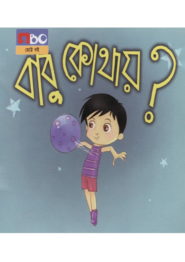 বাবু কোথায়? (পেপারব্যাক) | Babu Kothay? (Paperback)