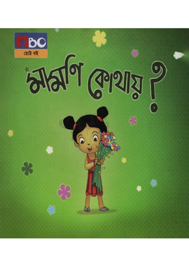 মামণি কোথায়? (পেপারব্যাক) | Mamoni Kothay? (Paperback)