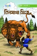 তিনমাথা সিংহ (পেপারব্যাক) | Tinmatha Singho (Paperback)