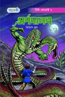 সর্পদানব (পেপারব্যাক) | Sarpodanob (Paperback)
