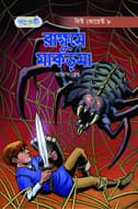 রাক্ষুসে মাকড়সা (পেপারব্যাক) | Rakkhushe Makorsha (Paperback)