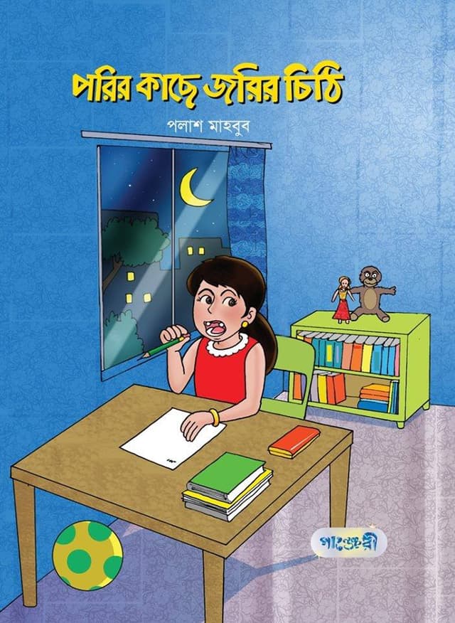 পরির কাছে জরির চিঠি (হার্ডকভার) | Parir Kache Jarir Chithi (Hardcover)