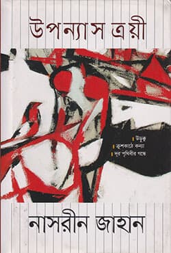 উপন্যাস ত্রয়ী (হার্ডকভার) | Upanyas Troyee (Hardcover)