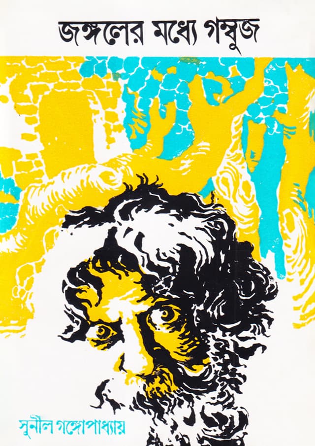 জঙ্গলের মধ্যে গম্বুজ (হার্ডকভার) | Jangaler Madhye Gambuj (Hardcover)