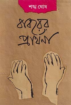 বাবরের প্রার্থনা (হার্ডকভার) | Babarer Prarthana (Hardcover)