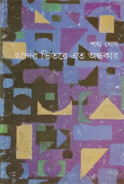 ছন্দের ভিতরে এত অন্ধকার (হার্ডকভার) | Chhander Vitarer Eto Andhakar (Hardcover)