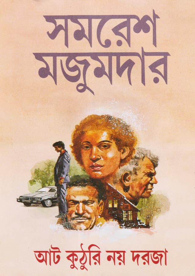 আট কুঠুরি নয় দরজা (হার্ডকভার) | Aat Kuthuri Nai Darja (Hardcover)