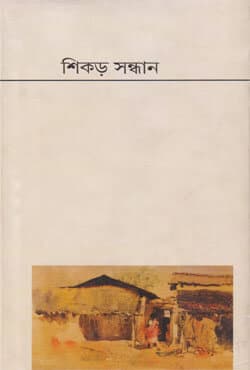 শিকড় সন্ধান (হার্ডকভার) | Shikhor Sandan (Hardcover)