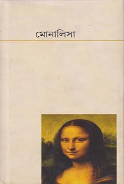 মোনালিসা (হার্ডকভার) | Monalisa (Hardcover)