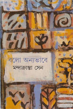 বলো অন্যভাবে (হার্ডকভার) | Bolo Anyabhabe (Hardcover)