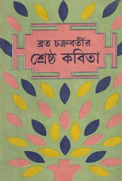 শ্রেষ্ঠ কবিতা (হার্ডকভার) | Srestha Kabita (Hardcover)