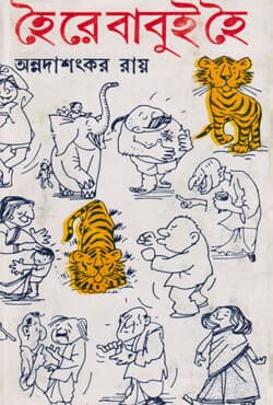 হৈ রে বাবুই হৈ (হার্ডকভার) | Hai Re Babui Hoi (Hardcover)