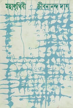 মহাপৃথিবী (হার্ডকভার) | Mahaprithibi (Hardcover)