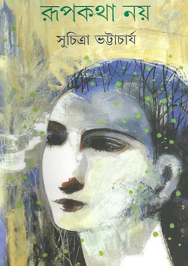 রূপকথা নয় (হার্ডকভার) | Rupkatha Noi (Hardcover)