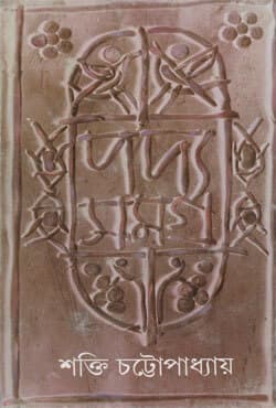পদ্যসমগ্র​ -২ (হার্ডকভার) | Padyasamagra: Volume II (Hardcover)