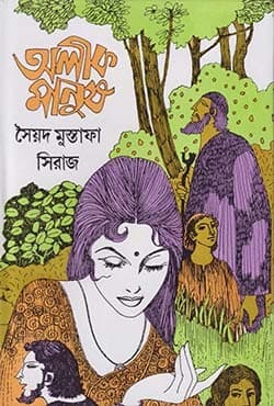 অলীক মানুষ (হার্ডকভার) | Alik Manush (Hardcover)