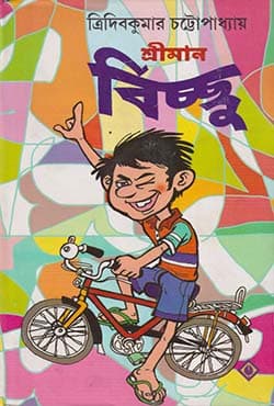 শ্রীমান বিচ্ছু (হার্ডকভার) | Sriman Bichchhu (Hardcover)
