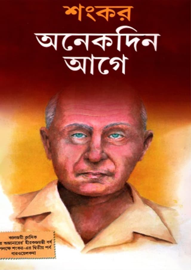 অনেকদিন আগে (হার্ডকভার) | Anekdin Aage (Hardcover)