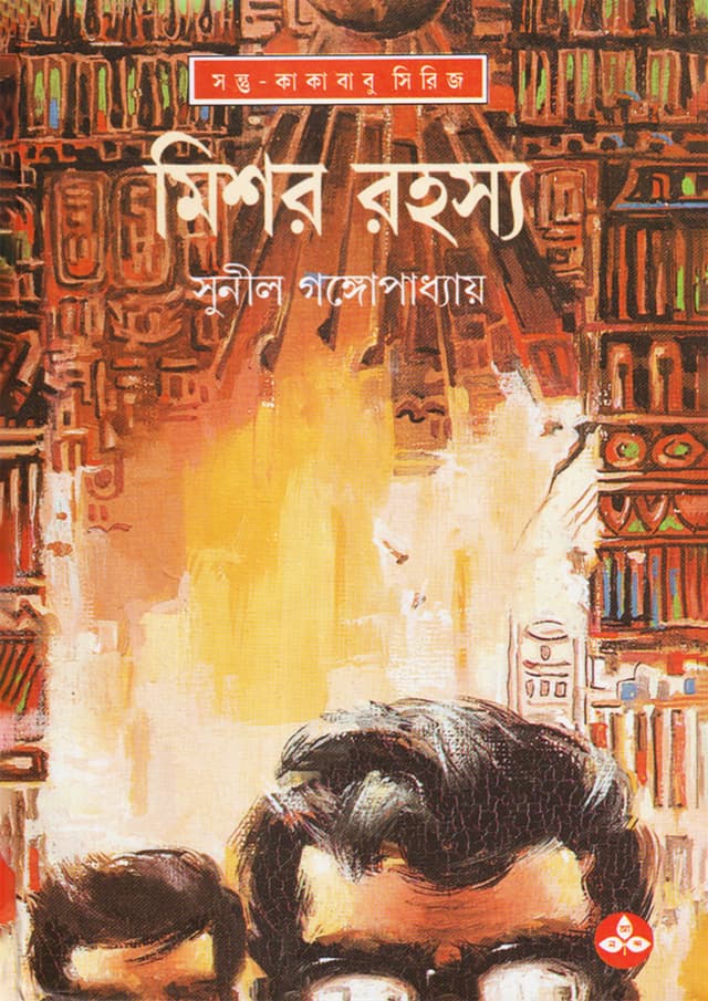 মিশর রহস্য (হার্ডকভার) | Mishar Rahasya (Hardcover)